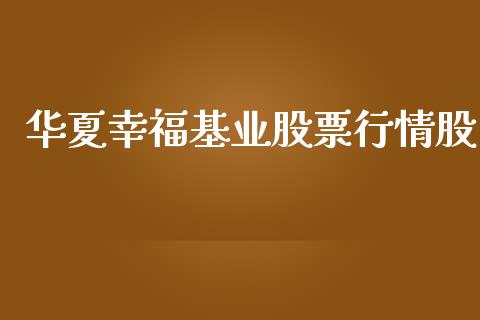 华夏幸福基业股票行情股_https://www.kuaijiepai.net_新股新闻_第1张