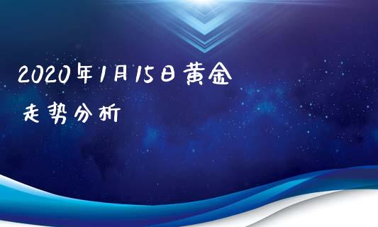 2020年1月15日黄金走势分析_https://www.kuaijiepai.net_国际期货_第1张