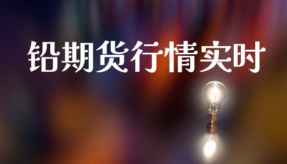 铅期货行情实时_https://www.kuaijiepai.net_期货资讯_第1张