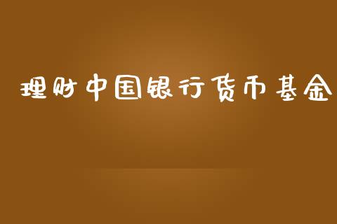 理财中国银行货币基金_https://www.kuaijiepai.net_投资理财_第1张