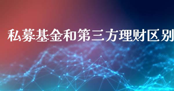 私募基金和第三方理财区别_https://www.kuaijiepai.net_投资理财_第1张