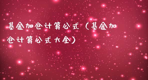 基金加仓计算公式（基金加仓计算公式大全）_https://www.kuaijiepai.net_期货理财_第1张