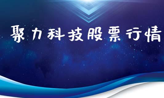 聚力科技股票行情_https://www.kuaijiepai.net_股票理论_第1张