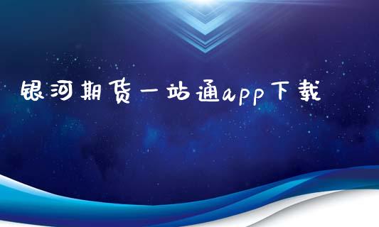 银河期货一站通app下载_https://www.kuaijiepai.net_期货资讯_第1张