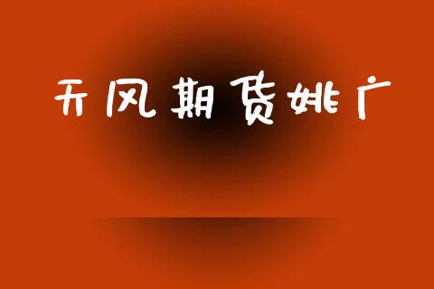 天风期货姚广_https://www.kuaijiepai.net_国际期货_第1张