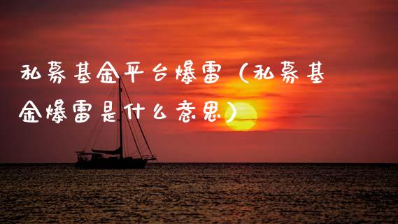 私募基金平台爆雷（私募基金爆雷是什么意思）_https://www.kuaijiepai.net_期货理财_第1张
