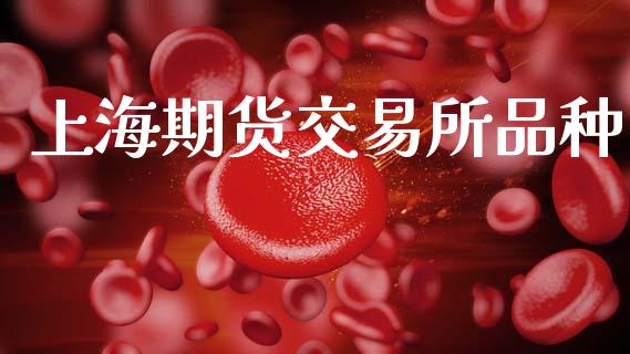 上海期货交易所品种_https://www.kuaijiepai.net_新股新闻_第1张