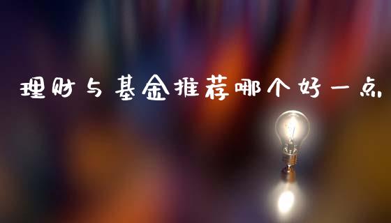 理财与基金推荐哪个好一点_https://www.kuaijiepai.net_投资理财_第1张