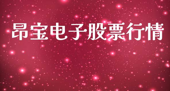 昂宝电子股票行情_https://www.kuaijiepai.net_国际股建_第1张
