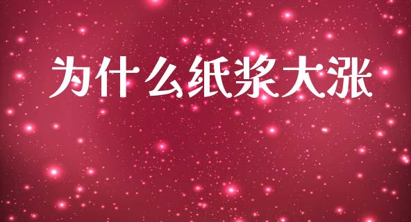 为什么纸浆大涨_https://www.kuaijiepai.net_期货资讯_第1张