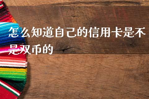 怎么知道自己的信用卡是不是双币的_https://www.kuaijiepai.net_期货理财_第1张