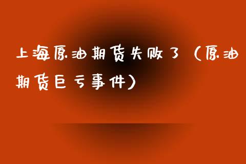 上海原油期货失败了（原油期货巨亏事件）_https://www.kuaijiepai.net_期货资讯_第1张