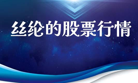 丝纶的股票行情_https://www.kuaijiepai.net_股票理论_第1张