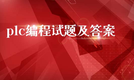 plc编程试题及答案_https://www.kuaijiepai.net_期货资讯_第1张