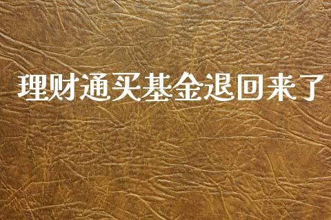 理财通买基金退回来了_https://www.kuaijiepai.net_投资理财_第1张
