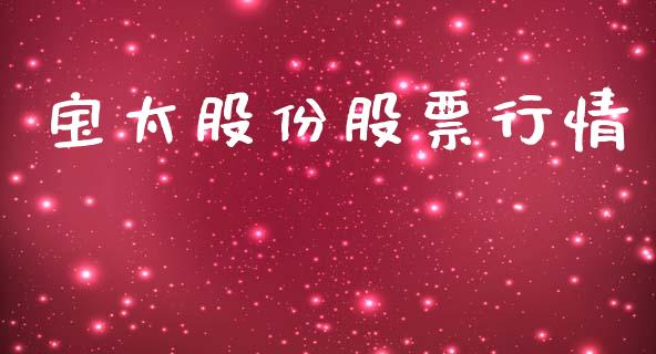 宝太股份股票行情_https://www.kuaijiepai.net_股票理论_第1张