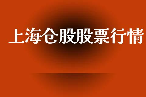 上海仓股股票行情_https://www.kuaijiepai.net_股票理论_第1张
