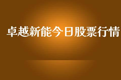 卓越新能今日股票行情_https://www.kuaijiepai.net_国际股建_第1张