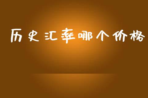 历史汇率哪个价格_https://www.kuaijiepai.net_投资理财_第1张