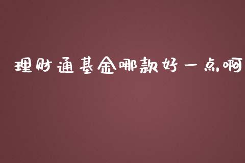 理财通基金哪款好一点啊_https://www.kuaijiepai.net_投资理财_第1张