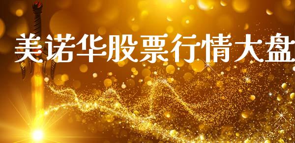 美诺华股票行情大盘_https://www.kuaijiepai.net_新股新闻_第1张