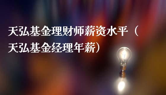 天弘基金理财师薪资水平（天弘基金经理年薪）_https://www.kuaijiepai.net_投资理财_第1张