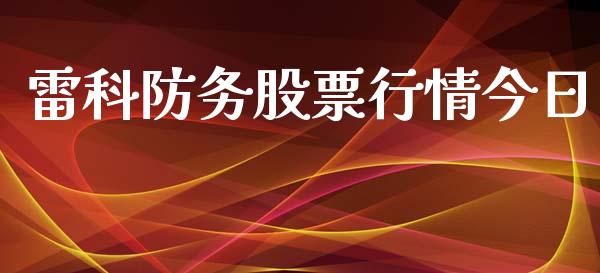 雷科防务股票行情今日_https://www.kuaijiepai.net_国际股建_第1张