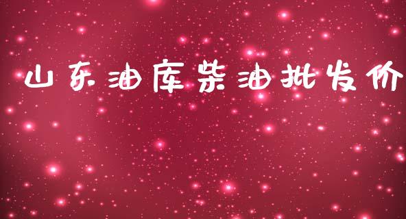山东油库柴油批发价_https://www.kuaijiepai.net_期货在线_第1张