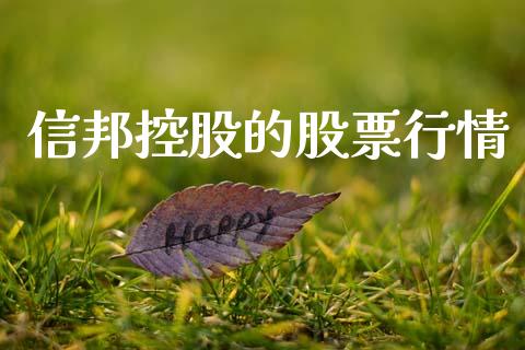 信邦控股的股票行情_https://www.kuaijiepai.net_股票理论_第1张