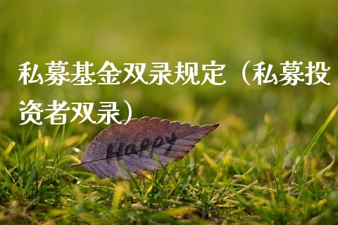 私募基金双录规定（私募投资者双录）_https://www.kuaijiepai.net_期货理财_第1张
