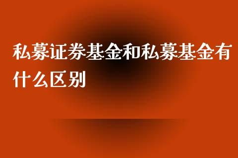私募证券基金和私募基金有什么区别_https://www.kuaijiepai.net_国际期货_第1张