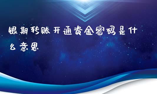 银期转账开通资金密码是什么意思_https://www.kuaijiepai.net_国际期货_第1张