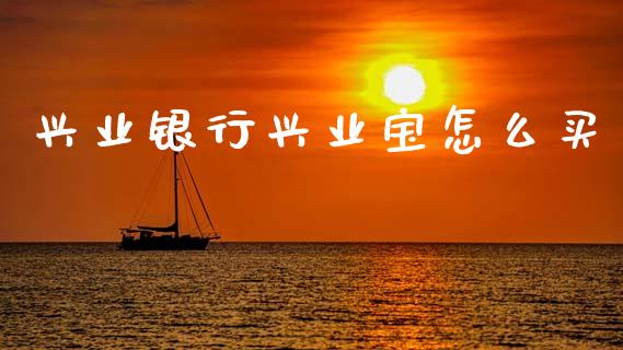 兴业银行兴业宝怎么买_https://www.kuaijiepai.net_投资理财_第1张