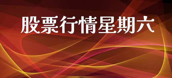 股票行情星期六_https://www.kuaijiepai.net_股票理论_第1张