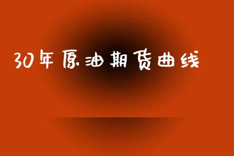 30年原油期货曲线_https://www.kuaijiepai.net_期货在线_第1张