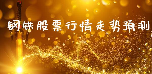 钢铁股票行情走势预测_https://www.kuaijiepai.net_国际股建_第1张