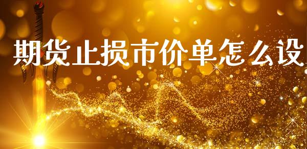 期货止损市价单怎么设_https://www.kuaijiepai.net_投资理财_第1张