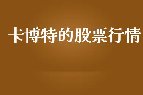 卡博特的股票行情_https://www.kuaijiepai.net_国际股建_第1张