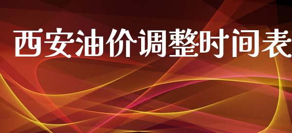 西安油价调整时间表_https://www.kuaijiepai.net_期货在线_第1张