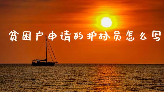 贫困户申请的护林员怎么写_https://www.kuaijiepai.net_期货理财_第1张