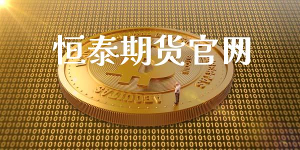 恒泰期货官网_https://www.kuaijiepai.net_期货理财_第1张
