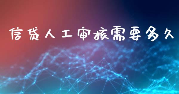 信贷人工审核需要多久_https://www.kuaijiepai.net_国际股建_第1张