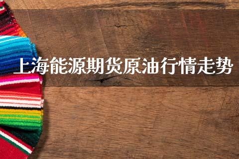 上海能源期货原油行情走势_https://www.kuaijiepai.net_期货在线_第1张
