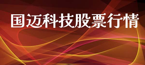 国迈科技股票行情_https://www.kuaijiepai.net_股票理论_第1张