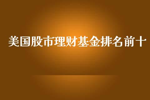 美国股市理财基金排名前十_https://www.kuaijiepai.net_投资理财_第1张