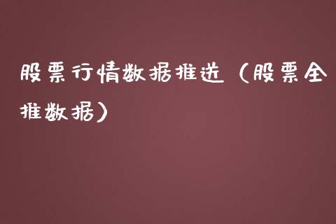 股票行情数据推送（股票全推数据）_https://www.kuaijiepai.net_股票理论_第1张