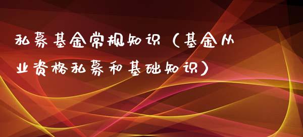 私募基金常规知识（基金从业资格私募和基础知识）_https://www.kuaijiepai.net_投资理财_第1张