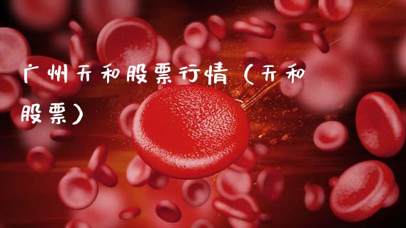广州天和股票行情（天和 股票）_https://www.kuaijiepai.net_新股新闻_第1张