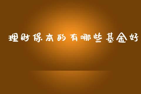理财保本的有哪些基金好_https://www.kuaijiepai.net_投资理财_第1张