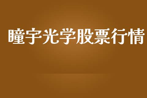 瞳宇光学股票行情_https://www.kuaijiepai.net_股票理论_第1张
